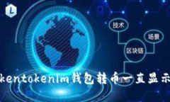 如何解决tokentokenim钱包转币一直显示在打包问题