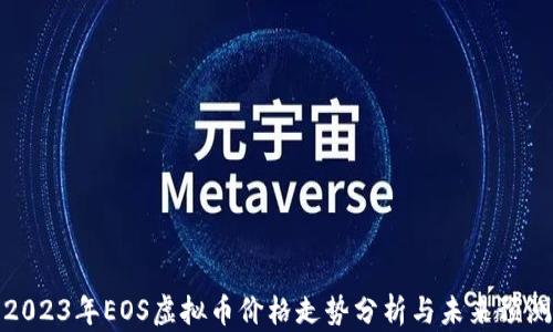 
2023年EOS虚拟币价格走势分析与未来预测