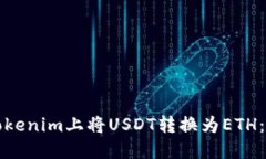 如何在Tokenim上将USDT转换为ETH：详细指南