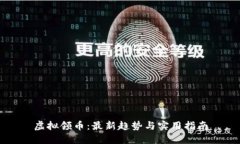 虚拟领币：最新趋势与实用指南