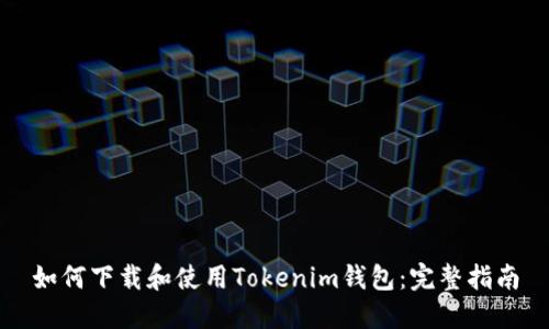 如何下载和使用Tokenim钱包：完整指南