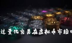 如何通过量化交易在虚拟币市场中获利？