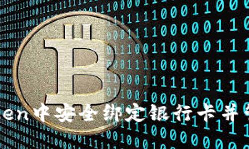 如何在imToken中安全绑定银行卡并管理数字资产