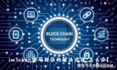 imToken密码错误的解决方法：怎么办？