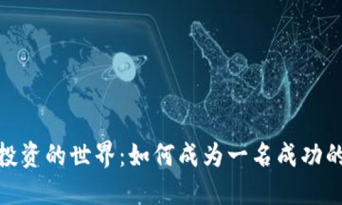 探索虚拟币投资的世界：如何成为一名成功的虚拟币UP主