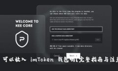 USDT 可以放入 imToken 钱包吗？完整指南与注意事项