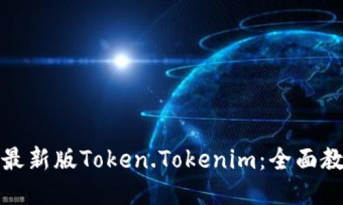 如何下载最新版Token.Tokenim：全面教程与支持