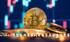 :imToken钱包私钥导出问题解答及安全注意事项