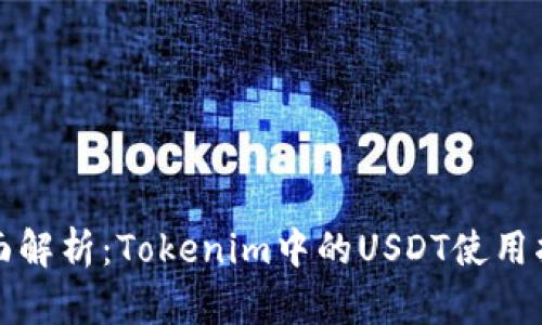 全面解析：Tokenim中的USDT使用指南