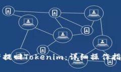 满币网如何将资产提回Tokenim：详细操作指南与常