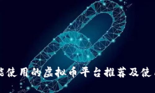 国内能使用的虚拟币平台推荐及使用指南