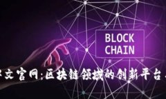 Tokenall中文官网：区块链领域的创新平台与应用解