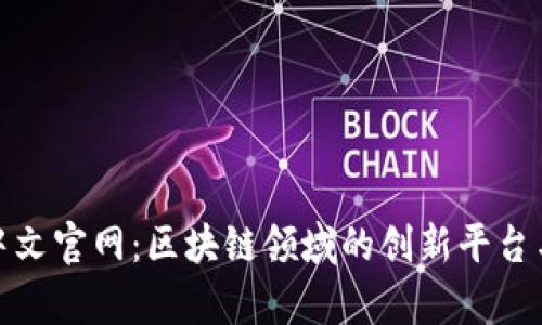 Tokenall中文官网：区块链领域的创新平台与应用解析