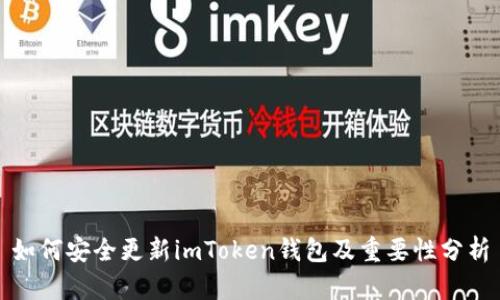 如何安全更新imToken钱包及重要性分析