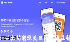 imToken以太坊转账失败的原因及解决方法