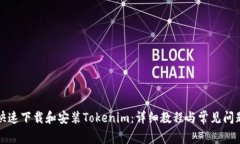 如何快速下载和安装Tokenim：详细教程与常见问题