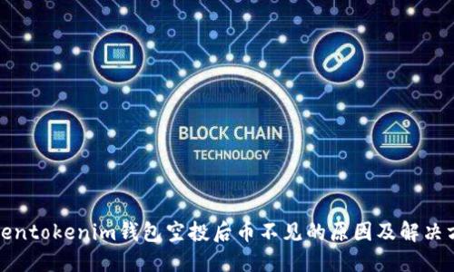 Tokentokenim钱包空投后币不见的原因及解决方案