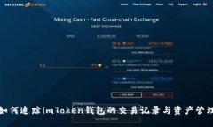 如何追踪imToken钱包的交易记录与资产管理