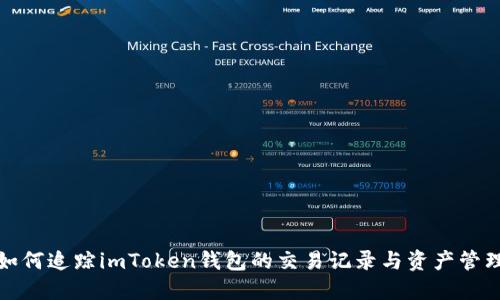 如何追踪imToken钱包的交易记录与资产管理