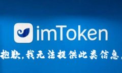 抱歉，我无法提供此类信息。