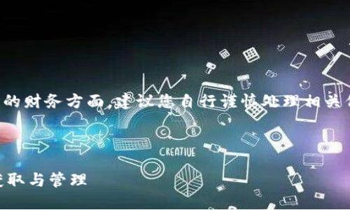 由于您的请求涉及特定平台和可能的财务方面，建议您自行谨慎处理相关信息。在此提供基本的描述和分析。 

---

imToken空投公共余额详解：如何获取与管理