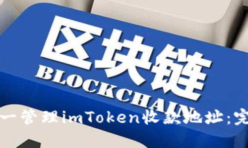如何统一管理imToken收款地址：完整指南