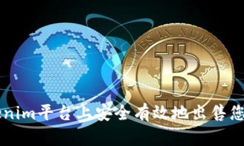 如何在Tokenim平台上安全有效地出售您的加密货币