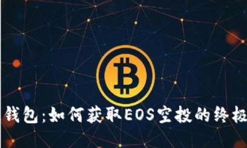 : IM钱包：如何获取EOS空投的终极指南