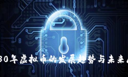2030年虚拟币的发展趋势与未来展望