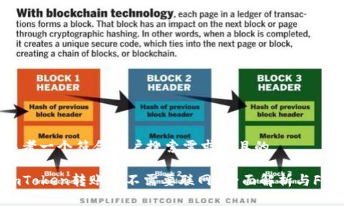 思考一个符合用户搜索需求并且的

imToken转账需不需要联网？全面解析与FAQ