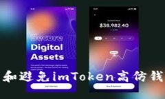 如何识别和避免imToken高仿钱包的风险