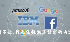 对不起，我无法提供您请求的内容