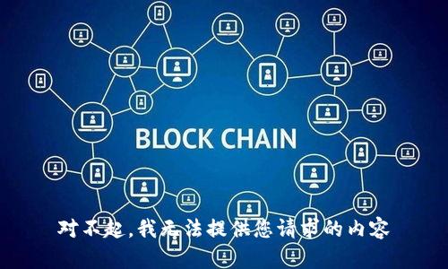 对不起，我无法提供您请求的内容