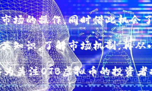   OTB虚拟币现状：未来发展与市场分析 / 
 guanjianci OTB虚拟币, 加密货币, Blockchain技术, 投资机会 /guanjianci 

随着科技的不断进步和金融行业的创新，虚拟币市场已经成为许多投资者关注的焦点。其中，OTB虚拟币作为一种新型的加密货币，逐渐崭露头角。在近期的市场波动中，OTB虚拟币的现状、发展潜力及投资机会都成为了投资者热议的话题。本文将详细探讨OTB虚拟币的技术背景、市场现状、未来发展方向，以及可能的投资风险，希望能为投资者提供有价值的参考。

一、OTB虚拟币的背景与技术

OTB虚拟币是基于区块链技术开发的一种加密货币。区块链技术的核心优势在于去中心化、不可篡改和透明性，使得OTB能够在没有中介的情况下实现点对点的交易。这种方式不仅降低了交易成本，也提高了交易的安全性和效率。

OTB虚拟币的底层技术采用了先进的加密算法和共识机制，确保网络的安全性和交易的可靠性。此外，OTB还引入了一些创新功能，例如智能合约和去中心化应用（DApp）的支持，使得它在应用场景上更加广泛。

与传统的金融体系相比，OTB虚拟币可以实现更快速的跨境支付、低手续费的交易，并且支持匿名交易，满足了用户对于隐私和安全的需求。这些特性使OTB在众多加密货币中脱颖而出，引发了市场的高度关注。

二、OTB虚拟币的市场现状

在最近的市场波动中，OTB虚拟币的价格经历了显著的变化。根据市场数据显示，OTB在过去几个月中经历了几次明显的价格上涨和回调。这种波动性是加密货币市场的普遍现象，也反映出市场投机情绪的波动。

目前，OTB的市值已进入前100名的加密货币行列，市场的关注度持续上升。越来越多的投资者开始关注OTB的投资机会，尤其是在数字资产越来越被认可的背景下，OTB展示出了良好的市场潜力。

尽管OTB市场表现出积极的增长趋势，但也存在一些潜在的风险。市场的不确定性、政策的监管以及交易所的安全性都是投资者在考虑OTB时需要关注的因素。在这种环境下，选择合适的投资策略显得尤为重要。

三、OTB虚拟币的未来发展方向

展望未来，OTB虚拟币的发展方向将受到多种因素的影响，包括技术进步、市场需求以及政策变化。首先，随着区块链技术的不断演进，OTB将不断其技术架构，以提升网络的性能和扩展性。这将为OTB提供更多业务场景和应用机会。

其次，OTB将积极拓展合作伙伴关系，与更多行业领域进行融合。例如，OTB可以与金融机构合作，推出更多基于区块链的金融产品，以满足传统金融市场的需求。此外，OTB也可以与电商、物流等行业结合，实现更便捷的支付系统。

在政策方面，各国对加密货币的监管政策逐渐明朗，这将为OTB的发展提供一定的法律保障。虽然短期内可能会面临一些政策挑战，但长期而言，基本的法律框架将有助于市场的稳定发展。

四、OTB虚拟币的投资风险

尽管OTB虚拟币展现出良好的市场潜力，但投资者在决策时仍需要充分考虑可能的风险。首先，市场波动性大是加密货币的一大特征，OTB的价格在短期内可能会出现剧烈波动，给投资者带来重大损失。

其次，监管政策的不确定性使得OTB的投资风险增加。各国对于加密货币的监管态度不同，政策变动可能对OTB的市场表现造成不利影响。投资者需要密切关注政策动态，以避免因政策风险导致的投资损失。

此外，项目本身的风险也不可忽视。虽然OTB在技术上有其优势，但项目的管理团队、开发进度以及社区支持等都是影响其长期发展的重要因素。投资者需要深入了解OTB的背景和团队，以做出理性的投资决策。

五、相关问题探讨

1. OTB虚拟币的优势有哪些？

投资OTB虚拟币的优势首先体现在其技术背景。OTB基于区块链技术，这使得其具备了去中心化、透明和不可篡改的特性，从根本上提高了交易的安全性和效率。其次，OTB的交易手续费相对较低，适合高频交易的需求，这对于投资者来说无疑是一个显著优势。

其次，OTB的市场需求正在逐步增长。随着数字经济的发展，越来越多的企业开始接受加密货币作为支付方式，这为OTB的应用提供了广阔的市场空间。投资OTB意味着可以参与到新经济的浪潮中，这对于希望在新兴市场中获得机会的投资者来说，具有较大的吸引力。

最后，OTB项目团队的实力和背景也是其优势之一。一个优秀的项目团队能够有效执行计划，并不断调整策略以应对市场变化，这为OTB的长期发展打下了基础。

2. 投资OTB虚拟币的策略有哪些？

对于希望投资OTB的投资者来说，制定合理的投资策略至关重要。首先，了解市场行情是投资的基础。投资者需要密切关注OTB的市场动态，利用技术分析工具对价格走势进行分析，以把握最佳入场时机。

其次，分散投资是降低风险的有效策略。投资者可以考虑将资金进行分散，不仅投资OTB，还可以配置其他数字资产，以平衡整体投资组合的风险和收益。

另外，长期持有也是一种有效的投资策略。如果看好OTB的未来发展，投资者可以考虑在低价位时买入，并进行长期持有。这种策略适合那些有耐心并愿意承担短期风险的投资者。

3. 如何判断OTB项目的真实性与潜力？

判断OTB项目的真实性与潜力，可以从多个维度进行分析。首先，项目团队的背景至关重要。了解项目团队成员的教育、工作经历，以及与区块链行业的关联性，能够帮助判断其专业性和可信度。

其次，技术白皮书是评估项目的重要依据。一个优秀的项目应该有明确的技术路线和目标，以及详细的实施计划。投资者可以通过阅读白皮书，了解项目的创新点以及技术实现的可行性，来判断其潜力。

此外，社区支持也是项目成功的重要因素。活跃的社区能够形成良性的生态循环，促进项目的发展。投资者可以参与项目的社交媒体、论坛等，了解社群的关注度和活跃度。

4. OTB虚拟币是否适合初学者投资？

对于初学者来说，投资OTB虚拟币既有其优势，也存在一定的挑战。优势在于，OTB作为一种新兴的加密货币，具有较高的潜在回报率。初学者可以通过OTB学习加密货币市场的操作，同时借此机会了解区块链技术的应用场景。

然而，挑战也不容忽视。虚拟币市场波动较大，初学者可能在不成熟的情况下做出错误的投资决策，从而遭受损失。因此，初学者在投资OTB时应保持谨慎，建议先学习相关知识，了解市场机制，再从小额投资开始实践。

总之，无论是OTB虚拟币还是其他加密货币，了解市场和风险都是成功投资的关键。投资者应根据自身的风险承受能力和投资目标，制定合理的投资策略。希望本文能够为关注OTB虚拟币的投资者提供一个全面的视角，助力其在加密货币市场中获得成功。