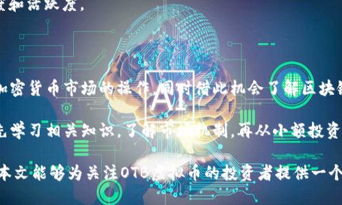   OTB虚拟币现状：未来发展与市场分析 / 
 guanjianci OTB虚拟币, 加密货币, Blockchain技术, 投资机会 /guanjianci 

随着科技的不断进步和金融行业的创新，虚拟币市场已经成为许多投资者关注的焦点。其中，OTB虚拟币作为一种新型的加密货币，逐渐崭露头角。在近期的市场波动中，OTB虚拟币的现状、发展潜力及投资机会都成为了投资者热议的话题。本文将详细探讨OTB虚拟币的技术背景、市场现状、未来发展方向，以及可能的投资风险，希望能为投资者提供有价值的参考。

一、OTB虚拟币的背景与技术

OTB虚拟币是基于区块链技术开发的一种加密货币。区块链技术的核心优势在于去中心化、不可篡改和透明性，使得OTB能够在没有中介的情况下实现点对点的交易。这种方式不仅降低了交易成本，也提高了交易的安全性和效率。

OTB虚拟币的底层技术采用了先进的加密算法和共识机制，确保网络的安全性和交易的可靠性。此外，OTB还引入了一些创新功能，例如智能合约和去中心化应用（DApp）的支持，使得它在应用场景上更加广泛。

与传统的金融体系相比，OTB虚拟币可以实现更快速的跨境支付、低手续费的交易，并且支持匿名交易，满足了用户对于隐私和安全的需求。这些特性使OTB在众多加密货币中脱颖而出，引发了市场的高度关注。

二、OTB虚拟币的市场现状

在最近的市场波动中，OTB虚拟币的价格经历了显著的变化。根据市场数据显示，OTB在过去几个月中经历了几次明显的价格上涨和回调。这种波动性是加密货币市场的普遍现象，也反映出市场投机情绪的波动。

目前，OTB的市值已进入前100名的加密货币行列，市场的关注度持续上升。越来越多的投资者开始关注OTB的投资机会，尤其是在数字资产越来越被认可的背景下，OTB展示出了良好的市场潜力。

尽管OTB市场表现出积极的增长趋势，但也存在一些潜在的风险。市场的不确定性、政策的监管以及交易所的安全性都是投资者在考虑OTB时需要关注的因素。在这种环境下，选择合适的投资策略显得尤为重要。

三、OTB虚拟币的未来发展方向

展望未来，OTB虚拟币的发展方向将受到多种因素的影响，包括技术进步、市场需求以及政策变化。首先，随着区块链技术的不断演进，OTB将不断其技术架构，以提升网络的性能和扩展性。这将为OTB提供更多业务场景和应用机会。

其次，OTB将积极拓展合作伙伴关系，与更多行业领域进行融合。例如，OTB可以与金融机构合作，推出更多基于区块链的金融产品，以满足传统金融市场的需求。此外，OTB也可以与电商、物流等行业结合，实现更便捷的支付系统。

在政策方面，各国对加密货币的监管政策逐渐明朗，这将为OTB的发展提供一定的法律保障。虽然短期内可能会面临一些政策挑战，但长期而言，基本的法律框架将有助于市场的稳定发展。

四、OTB虚拟币的投资风险

尽管OTB虚拟币展现出良好的市场潜力，但投资者在决策时仍需要充分考虑可能的风险。首先，市场波动性大是加密货币的一大特征，OTB的价格在短期内可能会出现剧烈波动，给投资者带来重大损失。

其次，监管政策的不确定性使得OTB的投资风险增加。各国对于加密货币的监管态度不同，政策变动可能对OTB的市场表现造成不利影响。投资者需要密切关注政策动态，以避免因政策风险导致的投资损失。

此外，项目本身的风险也不可忽视。虽然OTB在技术上有其优势，但项目的管理团队、开发进度以及社区支持等都是影响其长期发展的重要因素。投资者需要深入了解OTB的背景和团队，以做出理性的投资决策。

五、相关问题探讨

1. OTB虚拟币的优势有哪些？

投资OTB虚拟币的优势首先体现在其技术背景。OTB基于区块链技术，这使得其具备了去中心化、透明和不可篡改的特性，从根本上提高了交易的安全性和效率。其次，OTB的交易手续费相对较低，适合高频交易的需求，这对于投资者来说无疑是一个显著优势。

其次，OTB的市场需求正在逐步增长。随着数字经济的发展，越来越多的企业开始接受加密货币作为支付方式，这为OTB的应用提供了广阔的市场空间。投资OTB意味着可以参与到新经济的浪潮中，这对于希望在新兴市场中获得机会的投资者来说，具有较大的吸引力。

最后，OTB项目团队的实力和背景也是其优势之一。一个优秀的项目团队能够有效执行计划，并不断调整策略以应对市场变化，这为OTB的长期发展打下了基础。

2. 投资OTB虚拟币的策略有哪些？

对于希望投资OTB的投资者来说，制定合理的投资策略至关重要。首先，了解市场行情是投资的基础。投资者需要密切关注OTB的市场动态，利用技术分析工具对价格走势进行分析，以把握最佳入场时机。

其次，分散投资是降低风险的有效策略。投资者可以考虑将资金进行分散，不仅投资OTB，还可以配置其他数字资产，以平衡整体投资组合的风险和收益。

另外，长期持有也是一种有效的投资策略。如果看好OTB的未来发展，投资者可以考虑在低价位时买入，并进行长期持有。这种策略适合那些有耐心并愿意承担短期风险的投资者。

3. 如何判断OTB项目的真实性与潜力？

判断OTB项目的真实性与潜力，可以从多个维度进行分析。首先，项目团队的背景至关重要。了解项目团队成员的教育、工作经历，以及与区块链行业的关联性，能够帮助判断其专业性和可信度。

其次，技术白皮书是评估项目的重要依据。一个优秀的项目应该有明确的技术路线和目标，以及详细的实施计划。投资者可以通过阅读白皮书，了解项目的创新点以及技术实现的可行性，来判断其潜力。

此外，社区支持也是项目成功的重要因素。活跃的社区能够形成良性的生态循环，促进项目的发展。投资者可以参与项目的社交媒体、论坛等，了解社群的关注度和活跃度。

4. OTB虚拟币是否适合初学者投资？

对于初学者来说，投资OTB虚拟币既有其优势，也存在一定的挑战。优势在于，OTB作为一种新兴的加密货币，具有较高的潜在回报率。初学者可以通过OTB学习加密货币市场的操作，同时借此机会了解区块链技术的应用场景。

然而，挑战也不容忽视。虚拟币市场波动较大，初学者可能在不成熟的情况下做出错误的投资决策，从而遭受损失。因此，初学者在投资OTB时应保持谨慎，建议先学习相关知识，了解市场机制，再从小额投资开始实践。

总之，无论是OTB虚拟币还是其他加密货币，了解市场和风险都是成功投资的关键。投资者应根据自身的风险承受能力和投资目标，制定合理的投资策略。希望本文能够为关注OTB虚拟币的投资者提供一个全面的视角，助力其在加密货币市场中获得成功。