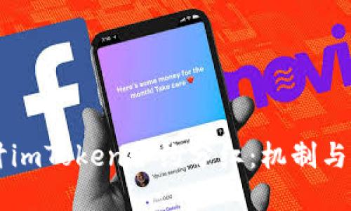 深入探讨imToken合约分红：机制与未来展望