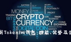 全面解析Tokenim钱包：功能、优势及使用指南