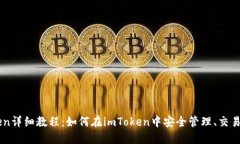 以太坊imToken详细教程：如何在imToken中安全管理、