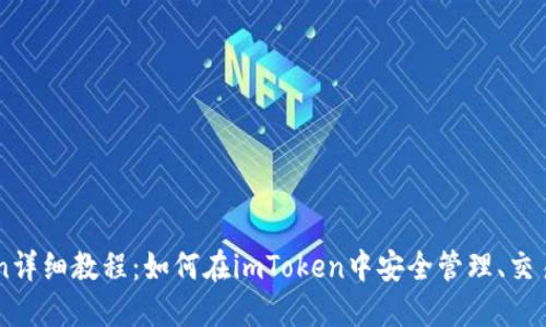 以太坊imToken详细教程：如何在imToken中安全管理、交易和投资以太坊