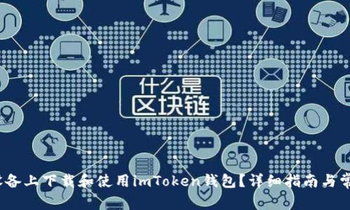 如何在iOS设备上下载和使用imToken钱包？详细指南与常见问题解答