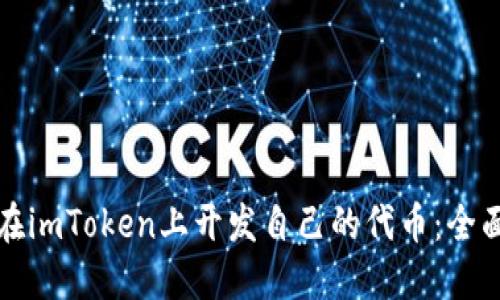 如何在imToken上开发自己的代币：全面指南