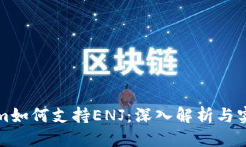 Tokenim如何支持ENJ：深入解析与实用指南