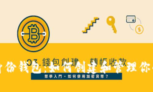 Imtoken身份钱包：如何创建和管理你的数字资产