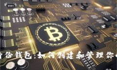 Imtoken身份钱包：如何创建和管理你的数字资产