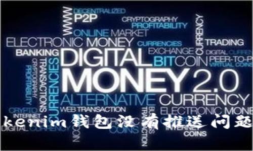 如何解决Tokenim钱包没有推送问题的完整指南