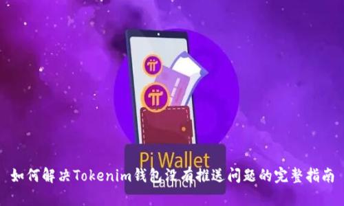 如何解决Tokenim钱包没有推送问题的完整指南