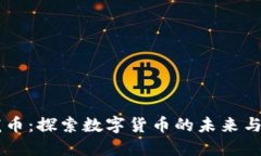 虚拟飞龙币：探索数字货币的未来与投资潜力