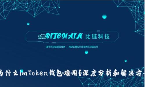 为什么imToken钱包难用？深度分析和解决方案