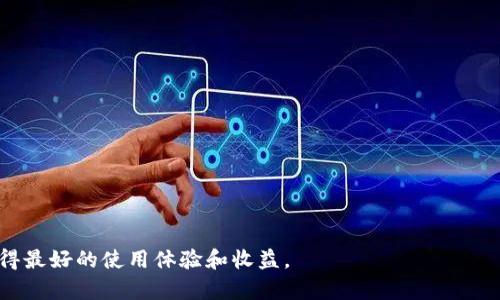 baioti如何选择安全可靠的虚拟币羊毛软件？/baioti
虚拟币, 羊毛软件, 加密货币, 投资工具/guanjianci

随着虚拟币市场的快速发展，越来越多的投资者对加密货币产生了浓厚的兴趣。羊毛软件因其能够帮助用户获取交易奖励、优惠和其他福利而备受关注。然而，市面上羊毛软件的种类繁多，如何选择安全可靠的软件成为了用户面临的一大难题。在本文中，我们将深入探讨虚拟币羊毛软件的选择标准、使用方法，以及用户常见问题的解答。

一、虚拟币羊毛软件的定义与作用
虚拟币羊毛软件通常是指一些自动化工具或程序，能够帮助投资者通过各种途径在加密货币交易中赚取额外奖励或福利。这些软件可能会结合行情分析、市场监测、交易信号等功能，帮助用户更高效地进行资产管理。羊毛软件的主要作用包括：
ol
    listrong获利能力：/strong通过利用市场波动、抓住行情机会来提高用户的获利机会。/li
    listrong时间节省：/strong自动化操作能够让用户节省大量时间，减少人工干预。/li
    listrong风险管理：/strong一些高级的羊毛软件提供风险评估工具，帮助用户更好地管理投资风险。/li
/ol

二、选择虚拟币羊毛软件的标准
在选择虚拟币羊毛软件时，用户应考虑以下几个标准：
h41. 安全性/h4
软件的安全性是最重要的考量因素之一。用户需要确保软件提供者具备良好的声誉，且在安全性上采取了必要的保护措施，如数据加密、身份验证等。

h42. 功能齐全/h4
不同的羊毛软件提供不同的功能，用户应根据自身需求选择既能提供行情分析又具备自动交易能力的软件。同时，软件的界面应简洁易用，操作应流畅。

h43. 用户评价/h4
网络上的用户评价是选择软件的重要参考。通过阅读其他用户的使用体验，可以初步判断软件的实际效果及其是否值得信赖。

h44. 客户支持/h4
选择能够提供良好客户支持的软件是必要的。用户在使用过程中，如果遇到问题，能够及时获得帮助将大大提高使用体验。

三、虚拟币羊毛软件的使用方法
在成功选择合适的羊毛软件后，用户需要了解如何使用它才能获取最佳效果：

h41. 注册与安装/h4
用户需要在官方网站上进行注册，并下载软件。安装后，根据提示进行设置，包括输入个人的虚拟币地址、设置安全选项等。

h42. 参数配置/h4
为了使羊毛软件运行得更顺利，用户应根据自己的交易习惯进行参数配置，包括风险偏好、网络费用设置等。

h43. 监测与调整/h4
在使用过程中，用户还应定期监测软件的运行情况，及时调整策略以应对市场变化。这一点对于稳定获利尤为重要。

四、用户常见问题解答
在使用虚拟币羊毛软件的过程中，用户可能会遇到一些常见问题。以下是针对这四个问题的详细解答：

h41. 如何识别虚拟币羊毛软件的骗局？/h4
在虚拟币领域，骗局层出不穷。一些软件声称可以轻松获得丰厚的收益，用户在选择时应警惕。识别骗局的软件通常具备以下特征：
ul
    listrong过于美好的承诺：/strong任何宣称可以稳定获得高额收益的软件都值得怀疑。真实的市场总存在风险。/li
    listrong缺乏透明度：/strong若软件提供者拒绝透露其开发团队或公司的身份信息，则可能是骗局。/li
    listrong用户反馈差：/strong在网上搜索该软件的信息，如果用户的反馈多为负面评论，则要谨慎使用。/li
/ul
用户可以通过查阅第三方论坛、社交媒体以及博客等途径获取相关的信息，确保选择的羊毛软件是安全可靠的。

h42. 羊毛软件的收益真的靠谱吗？/h4
很多用户可能疑惑，羊毛软件的收益究竟有多稳定？实际上，羊毛软件并不会保证100%的收益。它们的收益主要来源于：
ul
    listrong市场波动：/strong软件依赖于市场的波动来实现盈利，这种波动是不可预测的。/li
    listrong小额交易优势：/strong羊毛软件一般是通过进行多笔小额交易积累收益，因此在短期内可能获得看似可观的收益，但长期来看则需具体分析。/li
    listrong高风险交易：/strong许多羊毛软件为了获取高收益，往往会涉及高风险的交易策略，用户必须有足够的风险承受能力。/li
/ul
因此，任何通过羊毛软件获得的收益都应该被视为风险与收益并存的选择，用户需根据自身的风险偏好作出决策。

h43. 为什么选择羊毛软件而不是手动交易？/h4
手动交易虽然可以给予用户更多的控制权，但也伴随着一定的收集信息和分析的时间成本，而羊毛软件则在以下几个方面具有优势：
ul
    listrong高效性：/strong软件能够通过技术手段快速分析市场数据，实现智能交易，极大节省用户的时间和精力。/li
    listrong情绪管理：/strong人类在情绪波动时，做出的决策往往不够理智，而软件则可以排除情绪因素，进行更为客观的交易决策。/li
    listrong潮流跟随：/strong羊毛软件通常会根据市场趋势进行自动调整，用户只需定期监测便能获取收益。/li
/ul
因此，对于没有时间或精力进行深入研究和手动操作的用户，羊毛软件提供了一个不错的选择。

h44. 使用羊毛软件的法律风险是什么？/h4
在某些国家或地区，使用羊毛软件可能会面临法律风险。法律环境因国家而异，用户在选择使用前需要行使足够的慎重：
ul
    listrong合规性：/strong一些地方对加密货币的监管非常严格，用户需要确保所使用的软件符合当地的法律法规。/li
    listrong个人隐私保护：/strong许多羊毛软件需要用户提供个人信息，如电子邮箱和钱包地址，需警惕信息泄露。/li
    listrong转让风险：/strong如果用户通过羊毛软件进行非法交易，可能会涉及资金被扣押等法律后果。/li
/ul
因此，在选择羊毛软件时，用户应仔细研究自己所在地区的相关法规，确保整个交易过程合法合规。

总结而言，虚拟币羊毛软件在为用户提供便利的同时，也伴随着潜在的风险。在选择与使用软件时，用户需保持警惕，及时跟进行业动态，以确保获得最好的使用体验和收益。