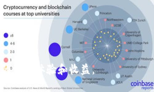 baioti如何选择安全可靠的虚拟币羊毛软件？/baioti
虚拟币, 羊毛软件, 加密货币, 投资工具/guanjianci

随着虚拟币市场的快速发展，越来越多的投资者对加密货币产生了浓厚的兴趣。羊毛软件因其能够帮助用户获取交易奖励、优惠和其他福利而备受关注。然而，市面上羊毛软件的种类繁多，如何选择安全可靠的软件成为了用户面临的一大难题。在本文中，我们将深入探讨虚拟币羊毛软件的选择标准、使用方法，以及用户常见问题的解答。

一、虚拟币羊毛软件的定义与作用
虚拟币羊毛软件通常是指一些自动化工具或程序，能够帮助投资者通过各种途径在加密货币交易中赚取额外奖励或福利。这些软件可能会结合行情分析、市场监测、交易信号等功能，帮助用户更高效地进行资产管理。羊毛软件的主要作用包括：
ol
    listrong获利能力：/strong通过利用市场波动、抓住行情机会来提高用户的获利机会。/li
    listrong时间节省：/strong自动化操作能够让用户节省大量时间，减少人工干预。/li
    listrong风险管理：/strong一些高级的羊毛软件提供风险评估工具，帮助用户更好地管理投资风险。/li
/ol

二、选择虚拟币羊毛软件的标准
在选择虚拟币羊毛软件时，用户应考虑以下几个标准：
h41. 安全性/h4
软件的安全性是最重要的考量因素之一。用户需要确保软件提供者具备良好的声誉，且在安全性上采取了必要的保护措施，如数据加密、身份验证等。

h42. 功能齐全/h4
不同的羊毛软件提供不同的功能，用户应根据自身需求选择既能提供行情分析又具备自动交易能力的软件。同时，软件的界面应简洁易用，操作应流畅。

h43. 用户评价/h4
网络上的用户评价是选择软件的重要参考。通过阅读其他用户的使用体验，可以初步判断软件的实际效果及其是否值得信赖。

h44. 客户支持/h4
选择能够提供良好客户支持的软件是必要的。用户在使用过程中，如果遇到问题，能够及时获得帮助将大大提高使用体验。

三、虚拟币羊毛软件的使用方法
在成功选择合适的羊毛软件后，用户需要了解如何使用它才能获取最佳效果：

h41. 注册与安装/h4
用户需要在官方网站上进行注册，并下载软件。安装后，根据提示进行设置，包括输入个人的虚拟币地址、设置安全选项等。

h42. 参数配置/h4
为了使羊毛软件运行得更顺利，用户应根据自己的交易习惯进行参数配置，包括风险偏好、网络费用设置等。

h43. 监测与调整/h4
在使用过程中，用户还应定期监测软件的运行情况，及时调整策略以应对市场变化。这一点对于稳定获利尤为重要。

四、用户常见问题解答
在使用虚拟币羊毛软件的过程中，用户可能会遇到一些常见问题。以下是针对这四个问题的详细解答：

h41. 如何识别虚拟币羊毛软件的骗局？/h4
在虚拟币领域，骗局层出不穷。一些软件声称可以轻松获得丰厚的收益，用户在选择时应警惕。识别骗局的软件通常具备以下特征：
ul
    listrong过于美好的承诺：/strong任何宣称可以稳定获得高额收益的软件都值得怀疑。真实的市场总存在风险。/li
    listrong缺乏透明度：/strong若软件提供者拒绝透露其开发团队或公司的身份信息，则可能是骗局。/li
    listrong用户反馈差：/strong在网上搜索该软件的信息，如果用户的反馈多为负面评论，则要谨慎使用。/li
/ul
用户可以通过查阅第三方论坛、社交媒体以及博客等途径获取相关的信息，确保选择的羊毛软件是安全可靠的。

h42. 羊毛软件的收益真的靠谱吗？/h4
很多用户可能疑惑，羊毛软件的收益究竟有多稳定？实际上，羊毛软件并不会保证100%的收益。它们的收益主要来源于：
ul
    listrong市场波动：/strong软件依赖于市场的波动来实现盈利，这种波动是不可预测的。/li
    listrong小额交易优势：/strong羊毛软件一般是通过进行多笔小额交易积累收益，因此在短期内可能获得看似可观的收益，但长期来看则需具体分析。/li
    listrong高风险交易：/strong许多羊毛软件为了获取高收益，往往会涉及高风险的交易策略，用户必须有足够的风险承受能力。/li
/ul
因此，任何通过羊毛软件获得的收益都应该被视为风险与收益并存的选择，用户需根据自身的风险偏好作出决策。

h43. 为什么选择羊毛软件而不是手动交易？/h4
手动交易虽然可以给予用户更多的控制权，但也伴随着一定的收集信息和分析的时间成本，而羊毛软件则在以下几个方面具有优势：
ul
    listrong高效性：/strong软件能够通过技术手段快速分析市场数据，实现智能交易，极大节省用户的时间和精力。/li
    listrong情绪管理：/strong人类在情绪波动时，做出的决策往往不够理智，而软件则可以排除情绪因素，进行更为客观的交易决策。/li
    listrong潮流跟随：/strong羊毛软件通常会根据市场趋势进行自动调整，用户只需定期监测便能获取收益。/li
/ul
因此，对于没有时间或精力进行深入研究和手动操作的用户，羊毛软件提供了一个不错的选择。

h44. 使用羊毛软件的法律风险是什么？/h4
在某些国家或地区，使用羊毛软件可能会面临法律风险。法律环境因国家而异，用户在选择使用前需要行使足够的慎重：
ul
    listrong合规性：/strong一些地方对加密货币的监管非常严格，用户需要确保所使用的软件符合当地的法律法规。/li
    listrong个人隐私保护：/strong许多羊毛软件需要用户提供个人信息，如电子邮箱和钱包地址，需警惕信息泄露。/li
    listrong转让风险：/strong如果用户通过羊毛软件进行非法交易，可能会涉及资金被扣押等法律后果。/li
/ul
因此，在选择羊毛软件时，用户应仔细研究自己所在地区的相关法规，确保整个交易过程合法合规。

总结而言，虚拟币羊毛软件在为用户提供便利的同时，也伴随着潜在的风险。在选择与使用软件时，用户需保持警惕，及时跟进行业动态，以确保获得最好的使用体验和收益。